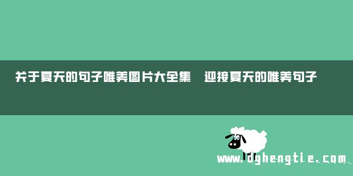 关于夏天的句子唯美图片大全集 迎接夏天的唯美句子